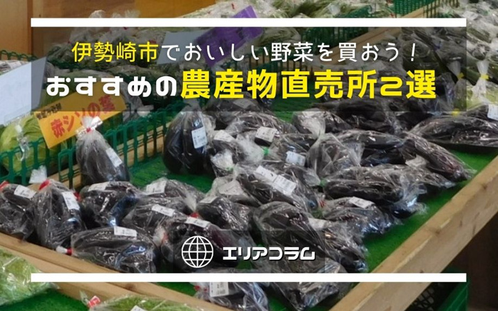 伊勢崎市でおいしい野菜を買おう！おすすめの農産物直売所2選