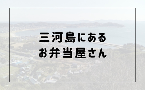 節約にもピッタリ！三河島にあるおすすめのお弁当屋さん