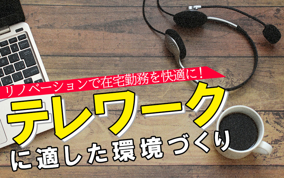 リノベーションで在宅勤務を快適に!テレワークに適した環境づくりの画像