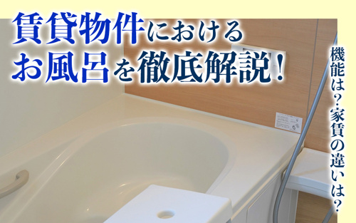 賃貸物件におけるお風呂を徹底解説！機能は？家賃の違いは？