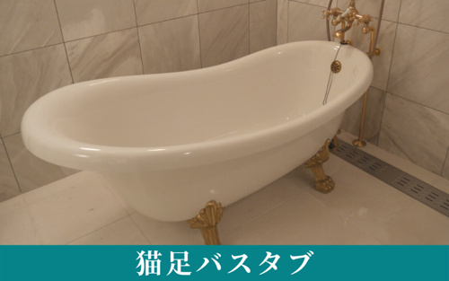 賃貸物件のお風呂トレンド1猫足バスタブ