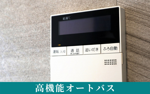 賃貸物件のお風呂トレンド2高機能オートバス