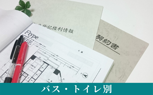 賃貸物件のお風呂トレンド3バス・トイレ別