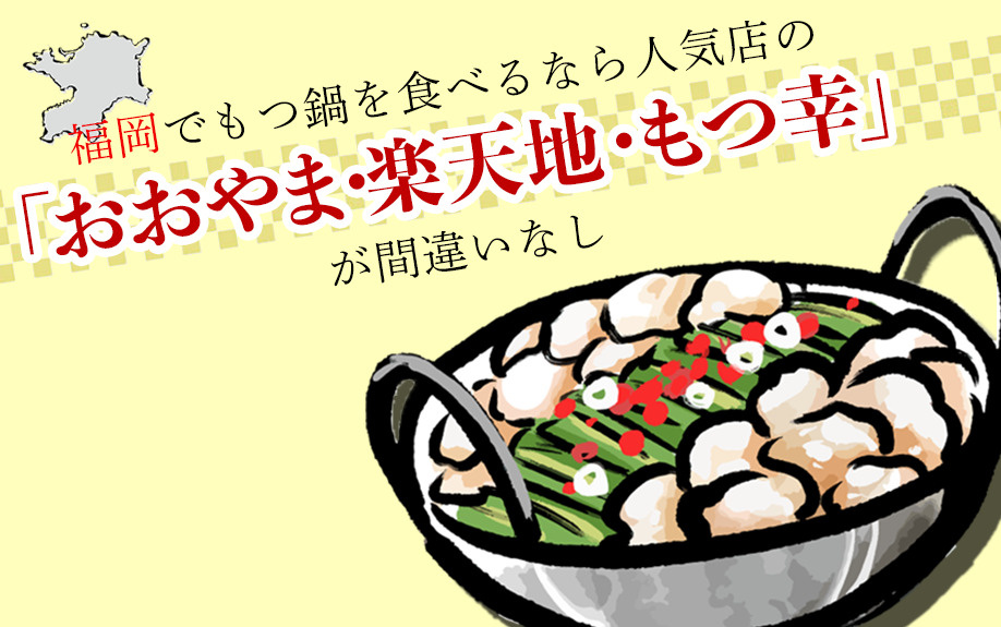 福岡でもつ鍋を食べるなら人気店の「おおやま・楽天地・もつ幸」が間違いなしの画像
