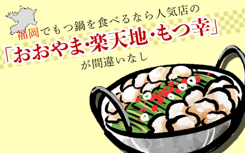 福岡でもつ鍋を食べるなら人気店の「おおやま・楽天地・もつ幸」が間違いなし