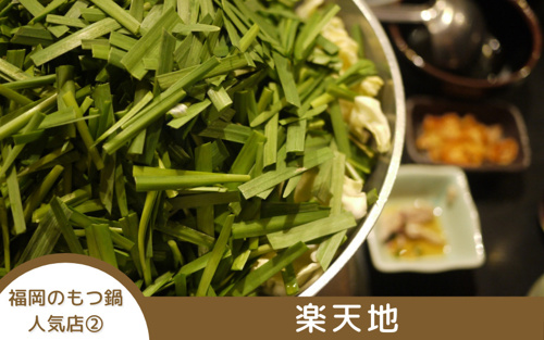 福岡のもつ鍋人気店②楽天地
