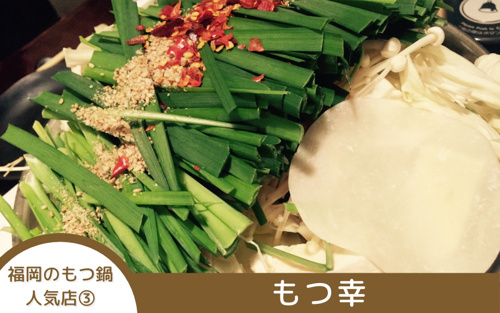 福岡のもつ鍋人気店③もつ幸