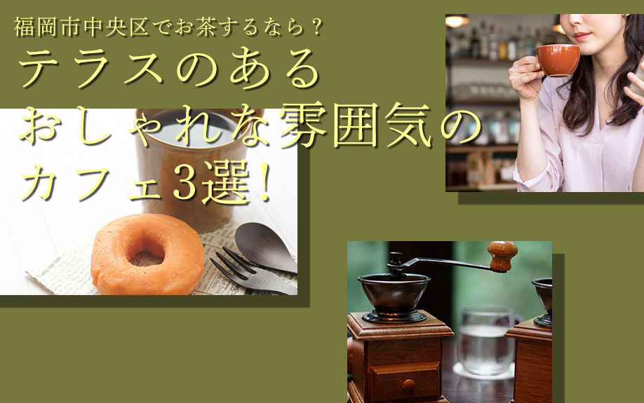 福岡市中央区でお茶するなら?テラスのあるおしゃれな雰囲気のカフェ3選!の画像