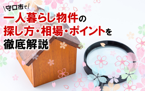 守口市で一人暮らし物件の探し方・相場・ポイントを徹底解説