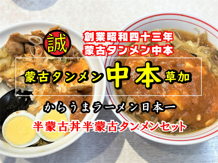 【草加市】氷川町の「蒙古タンメン中本草加店」さんで半蒙古丼＆半蒙古タンメンセットを食べてきました！の画像