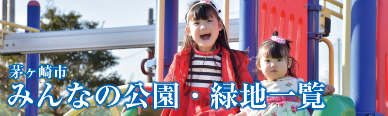 茅ヶ崎市みんなの公園・緑地等のご紹介の画像