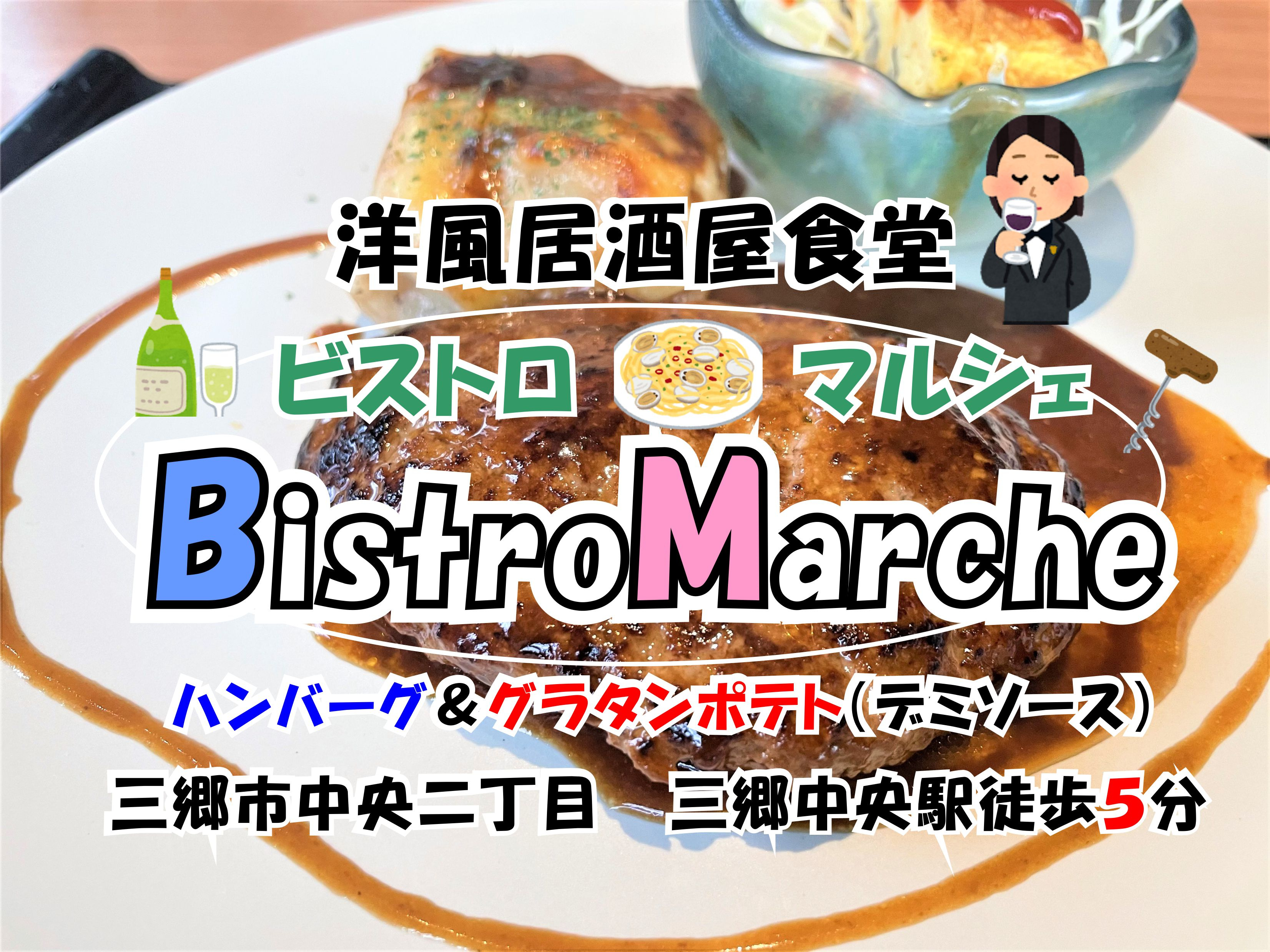 【三郷市】中央二丁目「洋風居酒屋・ビストロマルシェ」さんでハンバーグランチ！の画像