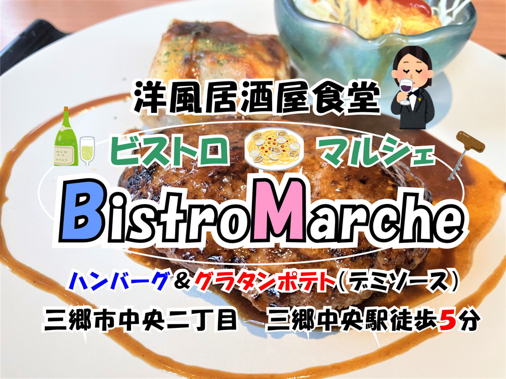 【三郷市】中央二丁目「洋風居酒屋・ビストロマルシェ」さんでハンバーグランチ！の画像