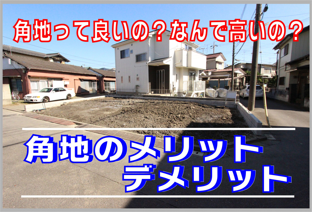 不動産Q＆A　【角地って良いの？なんで高いの？】の画像