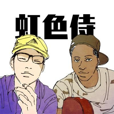 虹色侍の画像