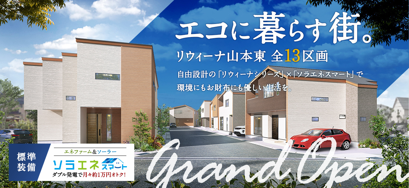 【特設サイト公開】リウィーナ山本東全13区画の特設サイトが完成しました！の画像