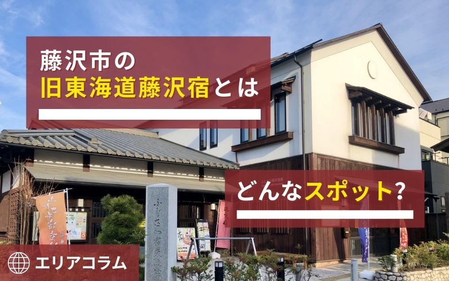 藤沢市の旧東海道藤沢宿とはどんなスポット?の画像