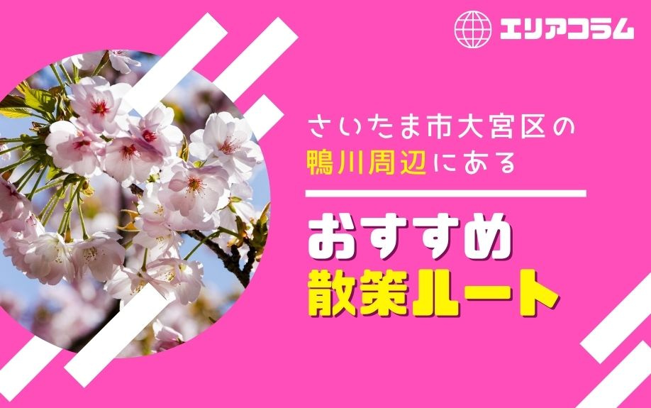 さいたま市大宮区の鴨川周辺にあるおすすめ散策ルートの画像
