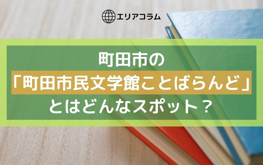 町田市の「町田市民文学館ことばらんど」とはどんなスポット？の画像