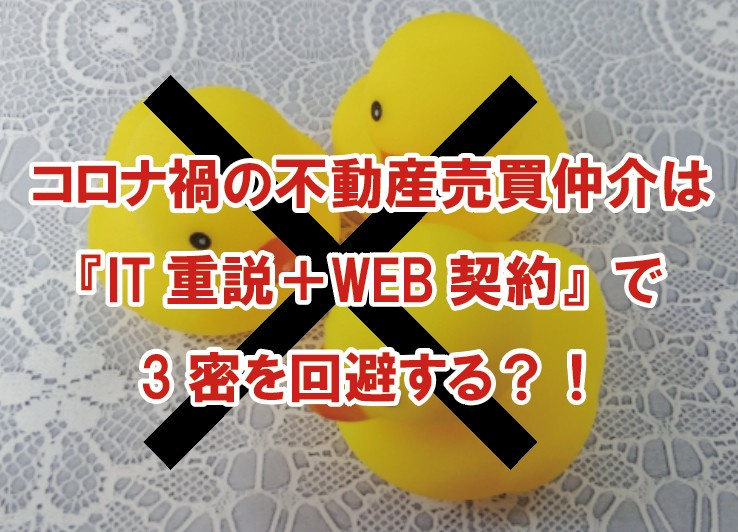 コロナ禍の不動産売買仲介は『IT重説＋WEB契約』で3密を回避する？！の画像