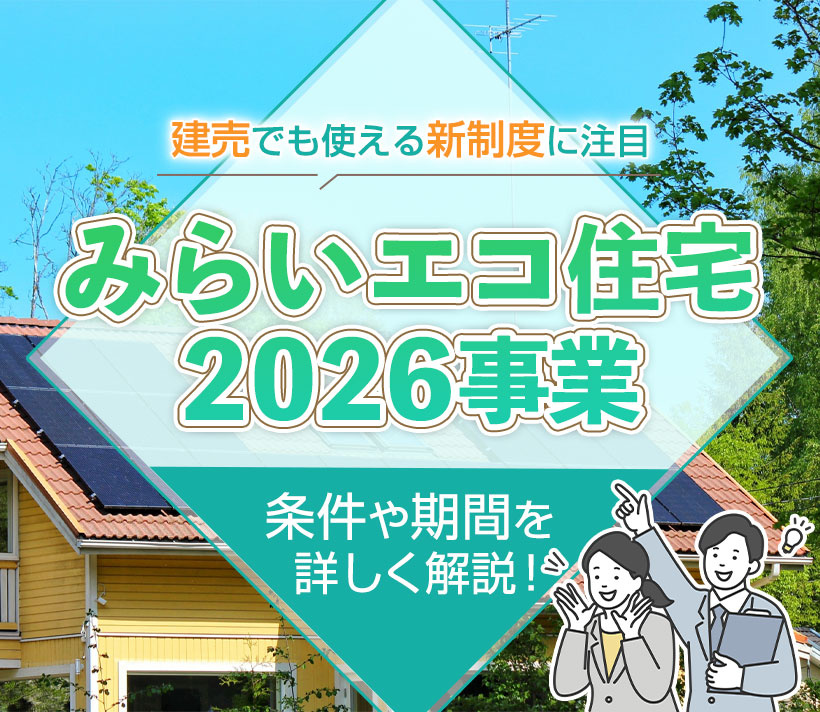 みらいエコ住宅2026事業の条件や期間を詳しく解説！建売でも使える新制度に注目！の画像