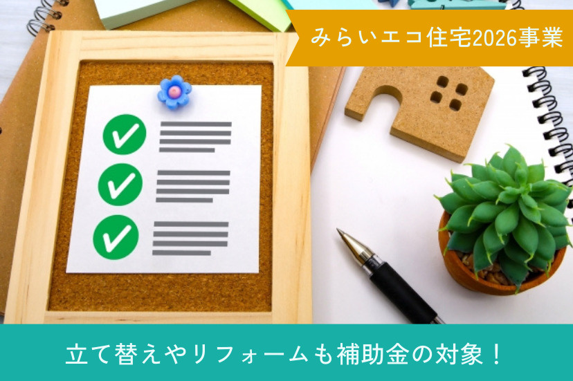 立て替えやリフォームも補助金の対象