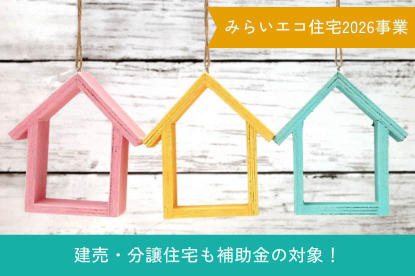建売・分譲住宅も補助金の対象