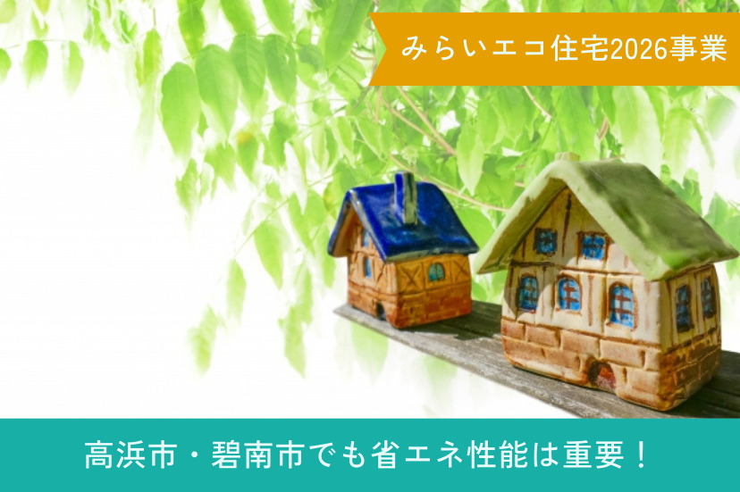 高浜市・碧南市でも省エネ性能は重要