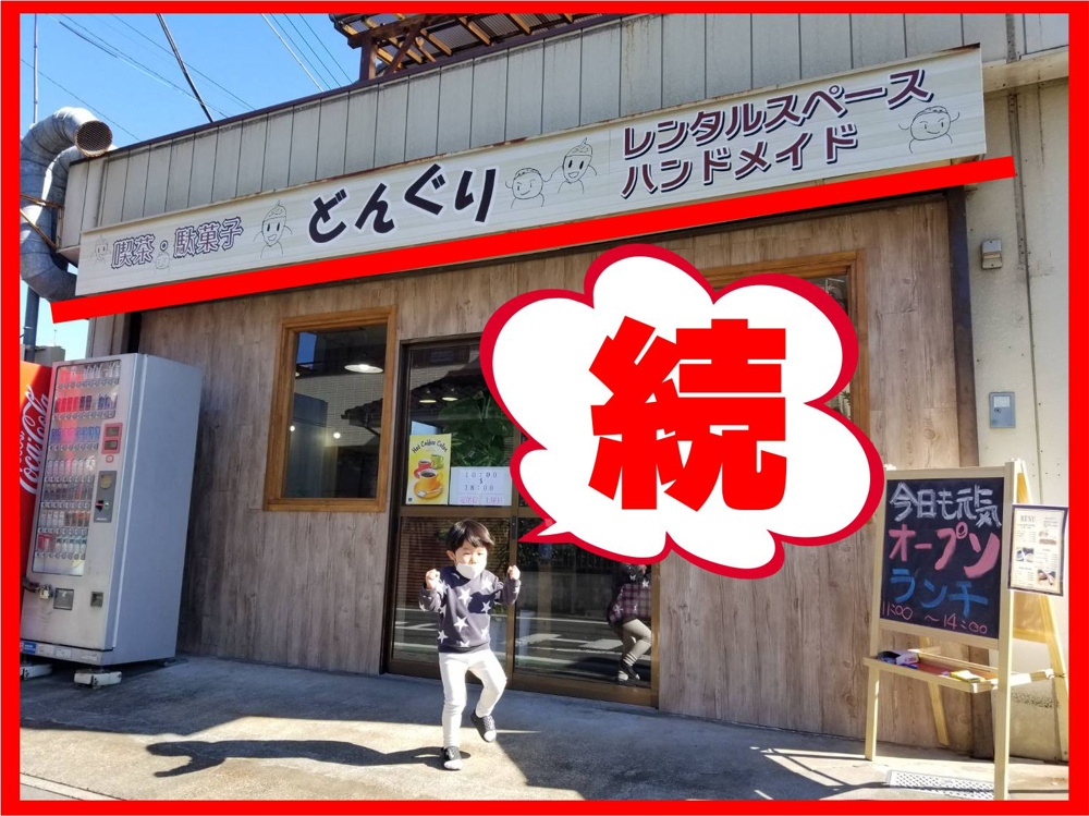 ３月２５日：【続】喫茶・駄菓子どんぐりの画像