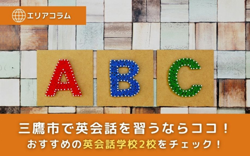 三鷹市で英会話を習うならココ！おすすめの英会話学校2校をチェック！
