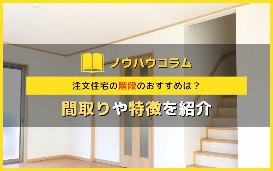 注文住宅の階段のおすすめは？間取りや特徴を紹介の画像