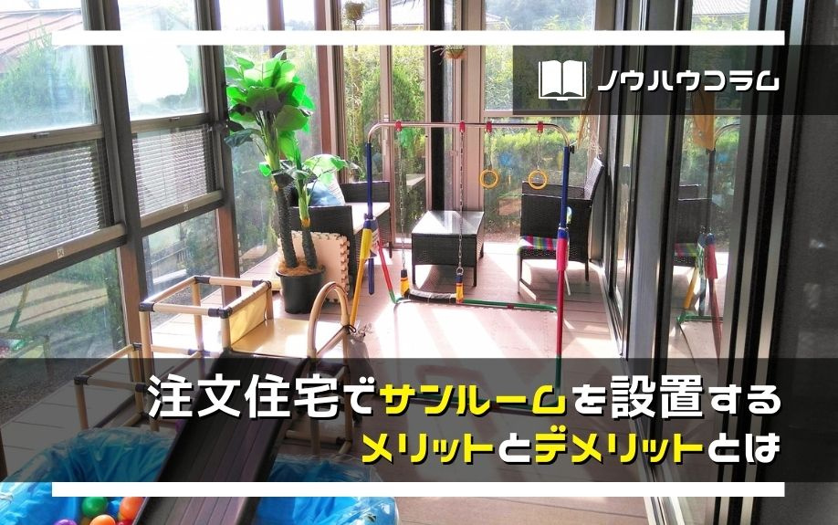 注文住宅でサンルームを設置するメリットとデメリットとはの画像