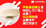 不動産の購入を検討している人必見！火災保険の必要性や選び方を仲介手数料無料の宝ホームが説明しますの画像