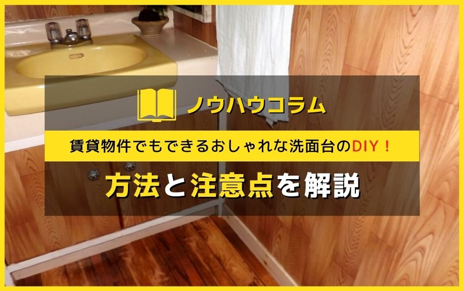 賃貸物件でもできるおしゃれな洗面台のDIY！方法と注意点を解説の画像