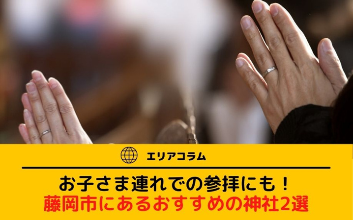 お子さま連れでの参拝にも！藤岡市にあるおすすめの神社2選