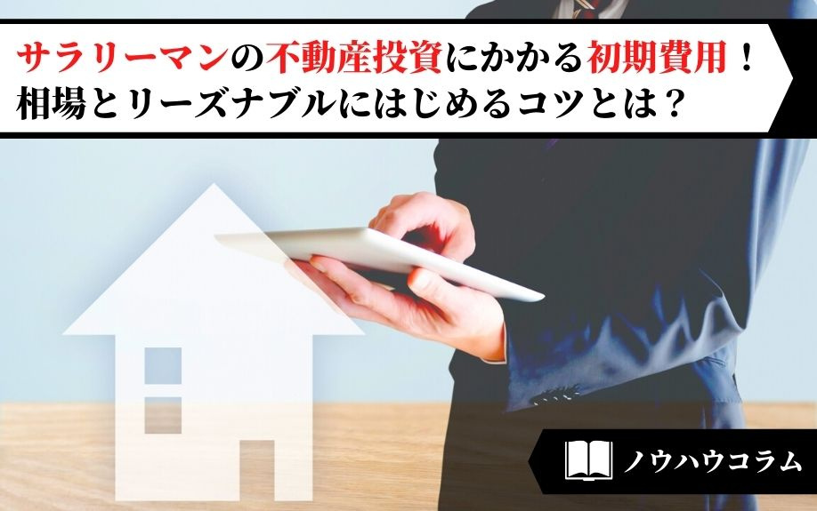 サラリーマンの不動産投資にかかる初期費用の相場とリーズナブルにはじめるコツとはの画像