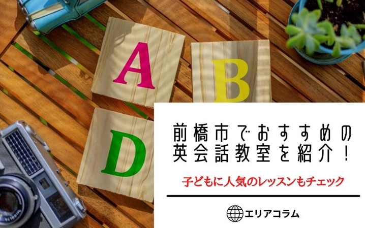 前橋市でおすすめの英会話教室を紹介！子どもに人気のレッスンもチェック