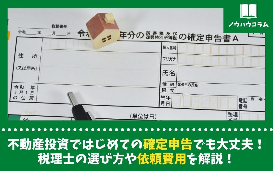 不動産投資ではじめての確定申告でも大丈夫！税理士の選び方や依頼費用を解説！の画像