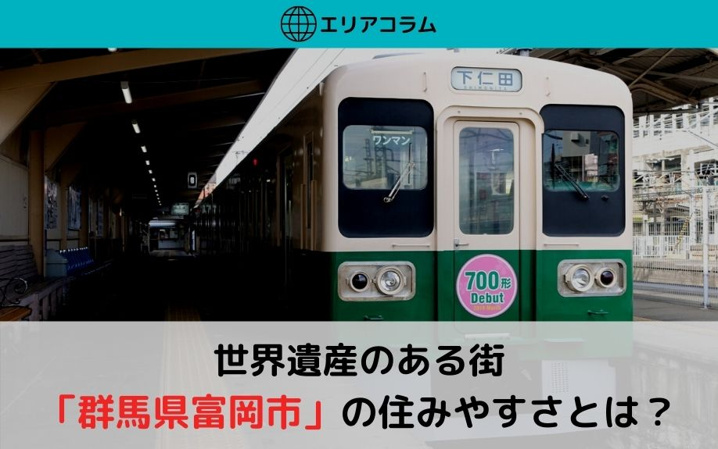 世界遺産のある街「群馬県富岡市」の住みやすさとは？