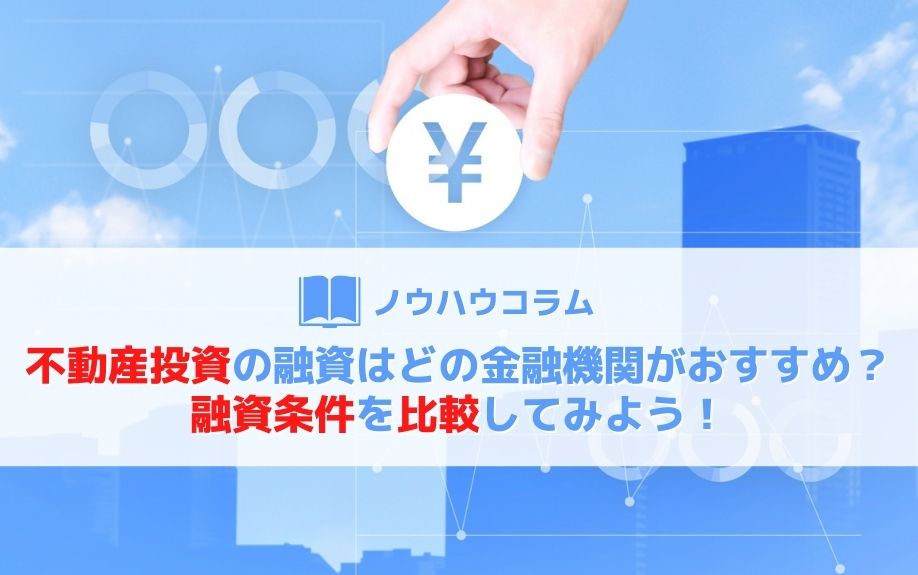 不動産投資の融資はどの金融機関がおすすめ？融資条件を比較してみよう！の画像
