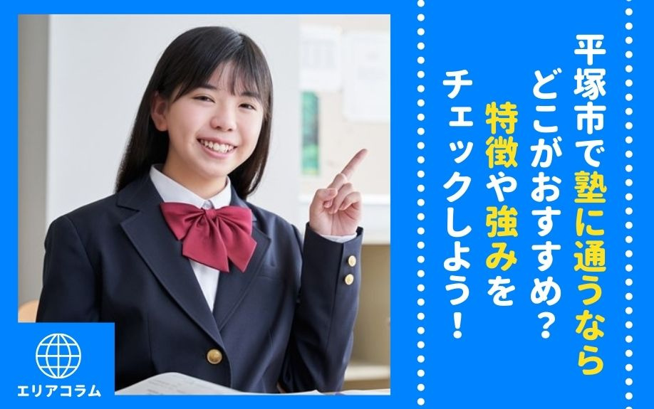 平塚市で塾に通うならどこがおすすめ？特徴や強みをチェックしよう！の画像