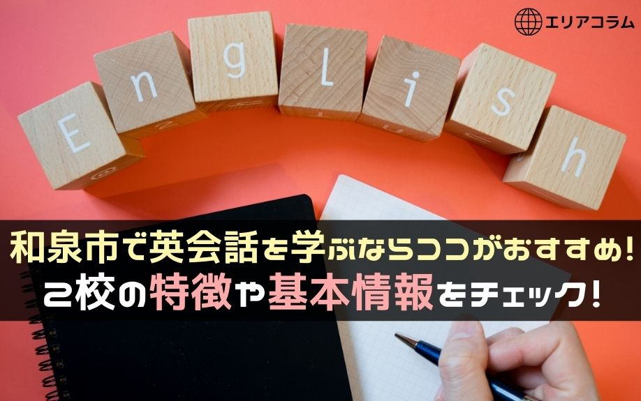 和泉市で英会話を学ぶならココがおすすめ！2校の特徴や基本情報をチェック！