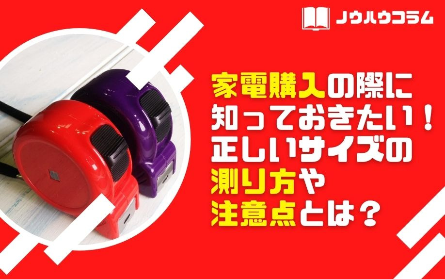 家電購入の際に知っておきたい！正しいサイズの測り方や注意点とは？の画像
