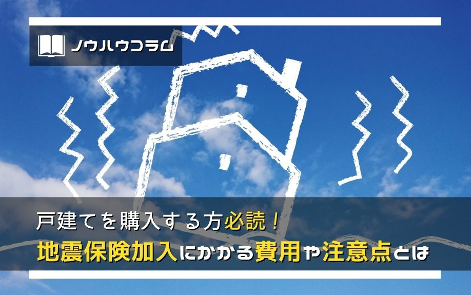 戸建てを購入する方必読！地震保険加入にかかる費用や注意点とはの画像