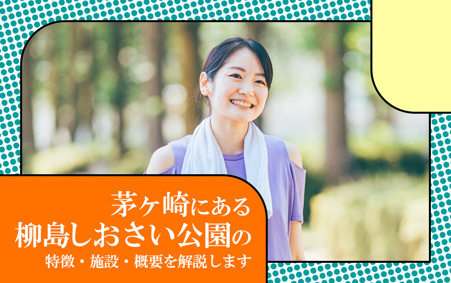 茅ヶ崎にある柳島しおさい公園の特徴・施設・概要を解説しますの画像