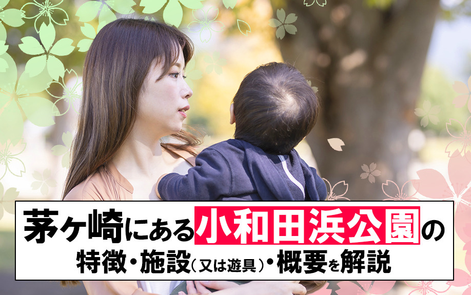 茅ヶ崎にある小和田浜公園の特徴・施設（又は遊具）・概要を解説の画像