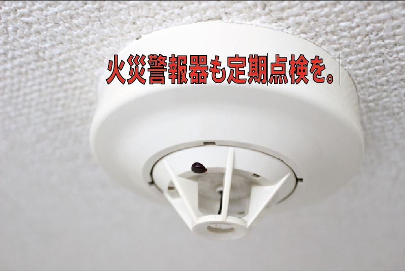 火災警報器も定期点検を。の画像