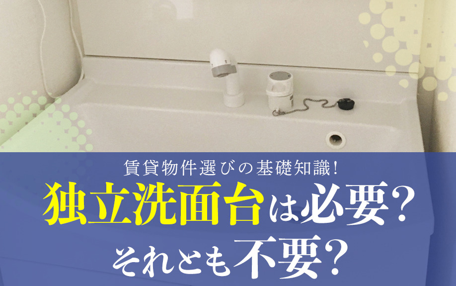 賃貸物件選びの基礎知識!独立洗面台は必要?それとも不要?の画像