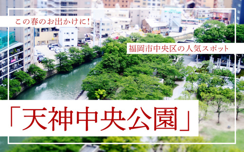 この春のお出かけに 福岡市中央区の人気スポット 天神中央公園 賃貸最大仲介手数料無料のg One