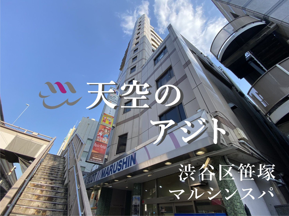 ３月２６日：天空のアジト『マルシンスパ』でととのうの画像